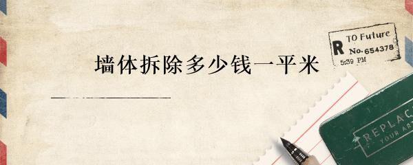 墻體拆除多少錢一平米