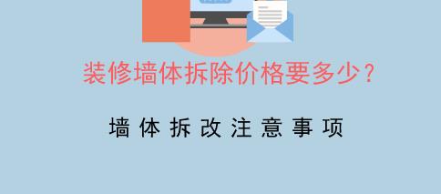 二手房裝修拆除價格應該怎樣計算
