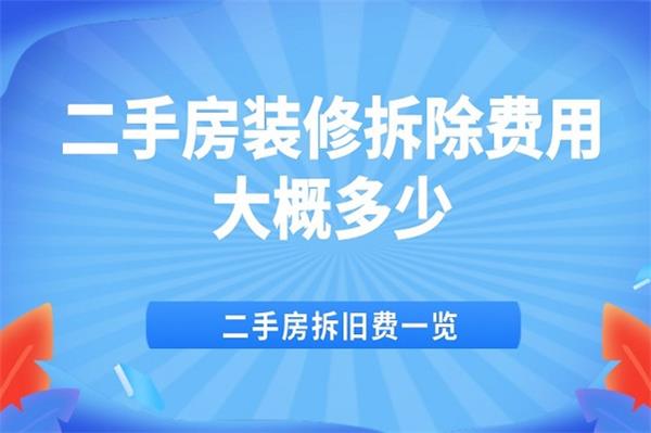 裝修拆除項目費用怎么計算