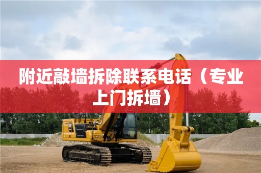 附近敲墻拆除聯系電話（專業上門拆墻）