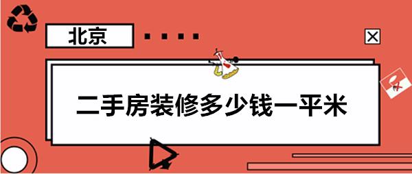 二手房拆除費用詳解：收費標準與規范指南