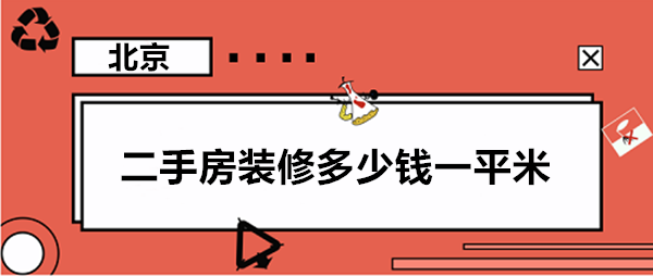 二手房拆除收費標準解析與規范說明